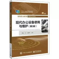 现代办公设备使用与维护(第3版) 童华,童建中 编 大中专 文轩网