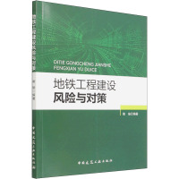 地铁工程建设风险与对策 衡瑜 编 专业科技 文轩网