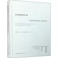 崇礼铁路赵川特大桥BIM与虚拟仿真技术工程应用 张拥军 等 著 专业科技 文轩网