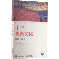 中华传统文化 慕课版 第2版 肖珑,江团结 编 大中专 文轩网