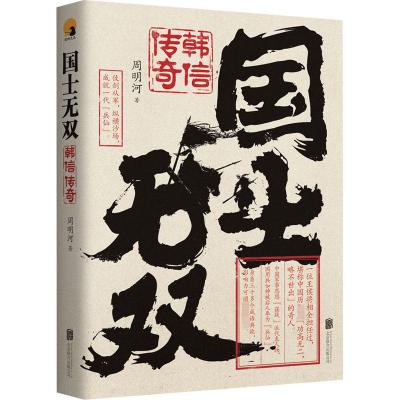 国士无双 韩信传奇 周明河 著 文学 文轩网