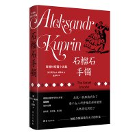 石榴石手镯:库普林短篇小说集 (俄罗斯)亚历山大·库普林 著 蓝英年 译 文学 文轩网