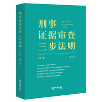 刑事证据审查三步法则(第二版) 李勇著 著 社科 文轩网