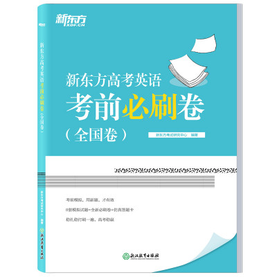 新东方 新东方高考英语考前必刷卷(新高考卷) 新东方考试研究中心 著 文教 文轩网