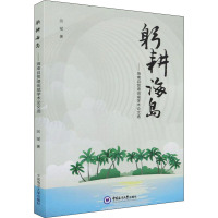 躬耕海岛——海南自贸港田斌学术论文选 田斌 著 经管、励志 文轩网