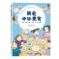我爱中华美食·元宵·汤圆、粽子、月饼、茶、北京烤鸭 话小屋 著 赵光宇等 绘 少儿 文轩网