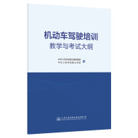 机动车驾驶培训教学与考试大纲 中华人民共和国交通运输部;中华人民共和国公安部 著 专业科技 文轩网