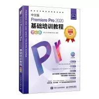 中文版Premiere Pro 2020基础培训教程(全彩版) 数字艺术教育研究室 著 专业科技 文轩网