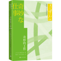 奇妙的工作 (日)大江健三郎 著 刘德有,李硕,陈青庆 译 文学 文轩网