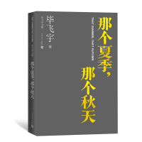 那个夏季,那个秋天(毕飞宇文集) 毕飞宇 著 文学 文轩网