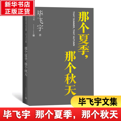 那个夏季,那个秋天 毕飞宇 著 文学 文轩网