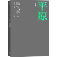 平原 毕飞宇 著 文学 文轩网