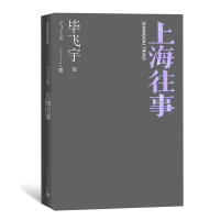 上海往事(毕飞宇文集) 毕飞宇 著 文学 文轩网