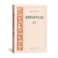 波德莱尔美学论文选(外国文艺理论丛书) (法)波德莱尔 著 文学 文轩网