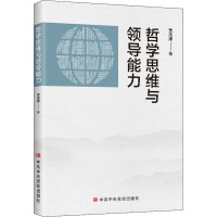 哲学思维与领导能力 贾高建 著 经管、励志 文轩网