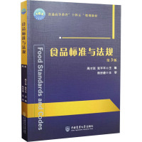 食品标准与法规 第3版 周才琼,张平平 编 大中专 文轩网