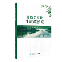 骨伤名家谈骨质疏松症 姚新苗,陈华 著 生活 文轩网