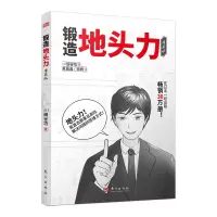 锻造地头力(漫画版) (日)细谷功 著 夏晶晶//宋妍 译 经管、励志 文轩网