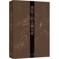 黑毡上的北魏皇帝 修订本 罗新 著 社科 文轩网