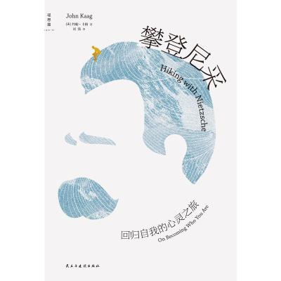 攀登尼采:回归自我的心灵之旅 [美]约翰·卡格(JohnKaag) 著 刘漪 译 社科 文轩网