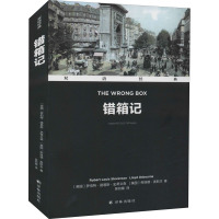 错箱记 (英)罗伯特·路易斯·史蒂文森,(英)劳埃德·奥斯本 著 吴钧陶 译 文学 文轩网