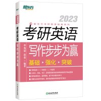 新东方 考研英语写作步步为赢 李海斌,程荣 著 文教 文轩网