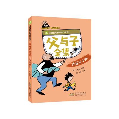 父与子全集. 欢乐父子俩 (德)卜劳恩 著 安韶 改编 编 少儿 文轩网