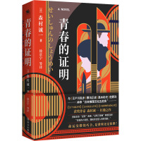 青春的证明 (日)森村诚一 著 徐京宁 等 译 文学 文轩网
