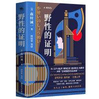 野性的证明 (日)森村诚一著 著 何培忠 译 文学 文轩网