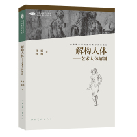 中国高等艺术院校精品教材大系解构人体艺术人体解剖第二版 孙韬叶南 著 大中专 文轩网