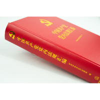 中国共产党党内法规汇编(精) 中央办公厅法规局编 著 社科 文轩网