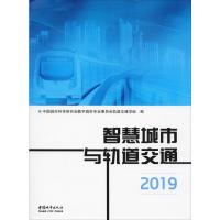 智慧城市与轨道交通 2019 中国城市科学研究会数字城市专业委员会轨道交通学组 编 专业科技 文轩网