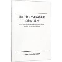 国家公路网交通标志调整工作技术指南 交通运输部公路科学研究院,安徽省公路管理局,北京交科公路勘察设计研究院 主编 