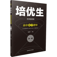 培优生 高中化学指导 第1册 张丽华 编 文教 文轩网