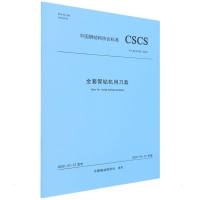 全套管钻机用刀具 T/CSCS 023-2022/中国钢结构协会标准 中国钢结构协会 发布 著 专业科技 文轩网