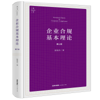 企业合规基本理论(第三版) 陈瑞华著 著 社科 文轩网