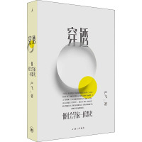 穿透 像社会学家一样思考 严飞 著 经管、励志 文轩网