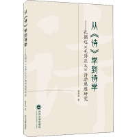 从《诗》学到诗学——孔颖达《毛诗正义》诗学思想研究 黄贞权 著 文学 文轩网