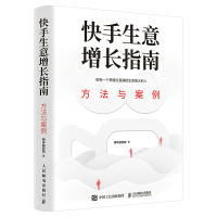 快手生意增长指南:方法与案例 快手研究院 著 经管、励志 文轩网