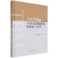 土压平衡与TBM双模盾构隧道施工技术 龚秋明 著 专业科技 文轩网