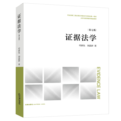 证据法学(第七版) 何家弘 刘品新著 著 社科 文轩网