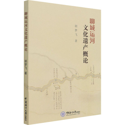 聊城运河文化遗产概论 胡梦飞 著 社科 文轩网