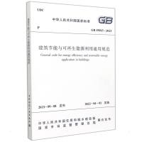 建筑节能与可再生能源利用通用规范 GB 55015-2021/中华人民共和国国家标准 住房和城乡建设部 发布 著 