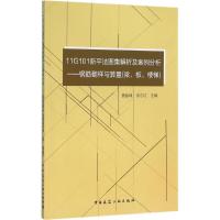 11G101新平法图集解析及案例分析 曹留峰,吴志红 主编 专业科技 文轩网