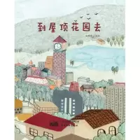 到屋顶花园去 赵璐瑜, 编绘 著 少儿 文轩网