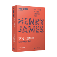亨利·詹姆斯小说系列:亨利·詹姆斯短篇小说精选2 〔美〕亨利·詹姆斯 著 文学 文轩网