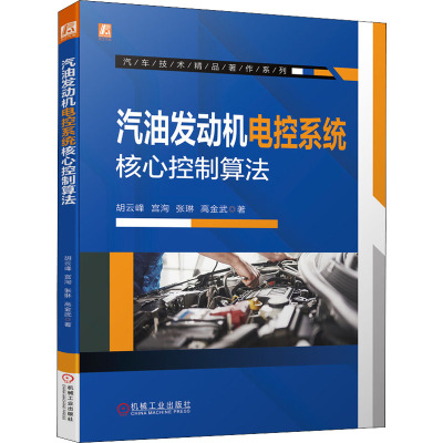 汽油发动机电控系统核心控制算法 胡云峰 等 著 专业科技 文轩网