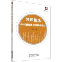 异质信念与中国股票市场异象研究 李林波 著 经管、励志 文轩网