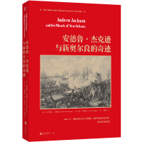 安德鲁·杰克逊与新奥尔良的奇迹 [美]布莱恩·吉米德、唐·耶格尔 著 社科 文轩网