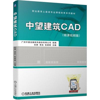 中望建筑CAD(微课视频版) 广州中望龙腾软件股份有限公司 组编 孙琪 李垚 张莉莉 主编 著 大中专 